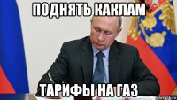 поднять каклам тарифы на газ