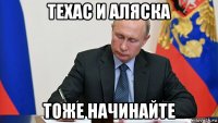 техас и аляска тоже начинайте