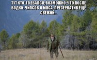 тут кто-то ебался, возможно, что после водки, чипсов и мяса. презерватив ещё свежий... 