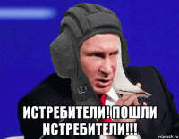  истребители! пошли истребители!!!