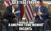 да я тебе говорю в америке тоже можно пиздить