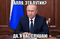 алло, это путин? да, я вас слушаю
