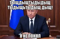 тыщдыщтыдыдыщ тыдыщьтыдыщ дыщ! я не понял