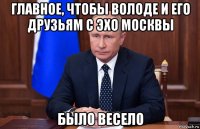 главное, чтобы володе и его друзьям с эхо москвы было весело