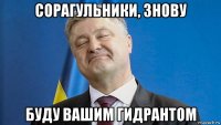 сорагульники, знову буду вашим гидрантом