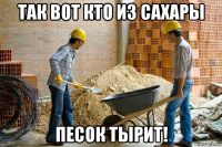 так вот кто из сахары песок тырит!