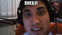 виебу! 