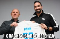 спасибо за всё,легенда