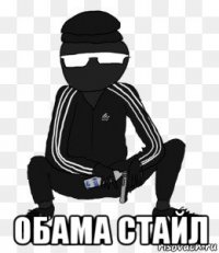  обама стайл