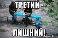 третий - лишний!