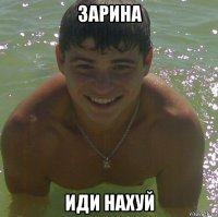 зарина иди нахуй