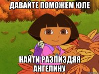 давайте поможем юле найти разпиздяя ангелину