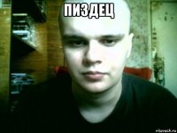 пиздец 