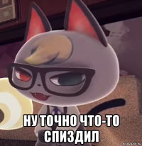  ну точно что-то спиздил
