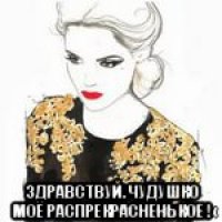  здравствуй. чудушко моё распрекрасненькое !