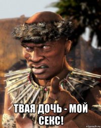  твая дочь - мой секс!