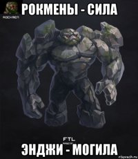рокмены - сила энджи - могила