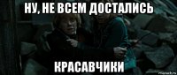 ну, не всем достались красавчики