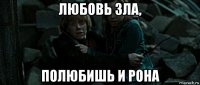 любовь зла, полюбишь и рона