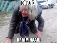 эй алё.. крым нааш
