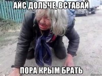 айс дольче, вставай пора крым брать