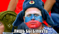  ...лишь бы бухнуть