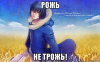 рожь не трожь!