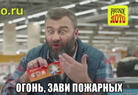  огонь, зави пожарных