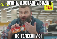 огонь, доставку воды по телехону 01