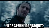  что? зрение подводит?