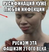 русификация хуже любой инфекции русизм эта фашизм 21 ого века