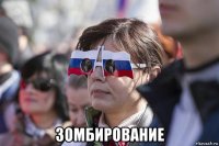  зомбирование