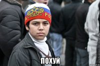  похуй