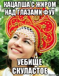 кацапша с жиром над глазами фуу уебище скуластое