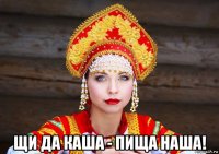  щи да каша - пища наша!