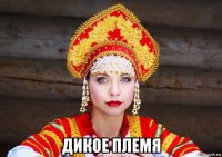 дикое племя