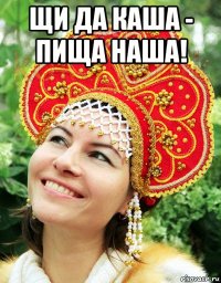 щи да каша - пища наша! 