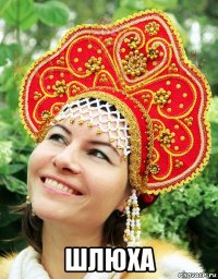  шлюха