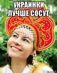 украинки лучше сосут 