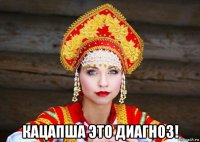  кацапша это диагноз!