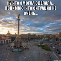 ну что смогла сделала... понимаю, что ситуация не очень... 