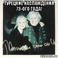 турецкие наслаждения 73-ого года! 