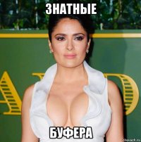знатные буфера