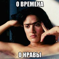 о времена о нравы