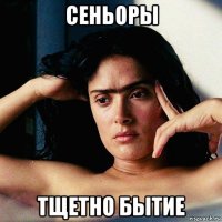 сеньоры тщетно бытие