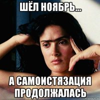 шёл ноябрь... а самоистязация продолжалась