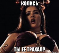 колись ты ее трахал?