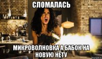 сломалась микроволновка а бабок на новую нету