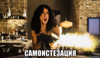  самоистезация