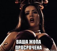  ваша жопа просрочена